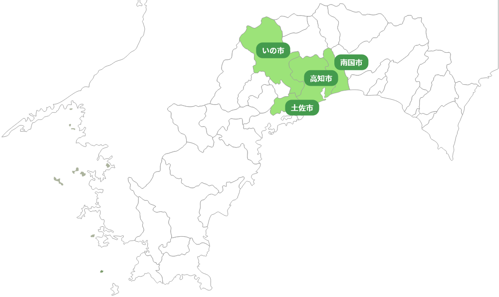 対応エリア/高知市･南国市･土佐市･いの町